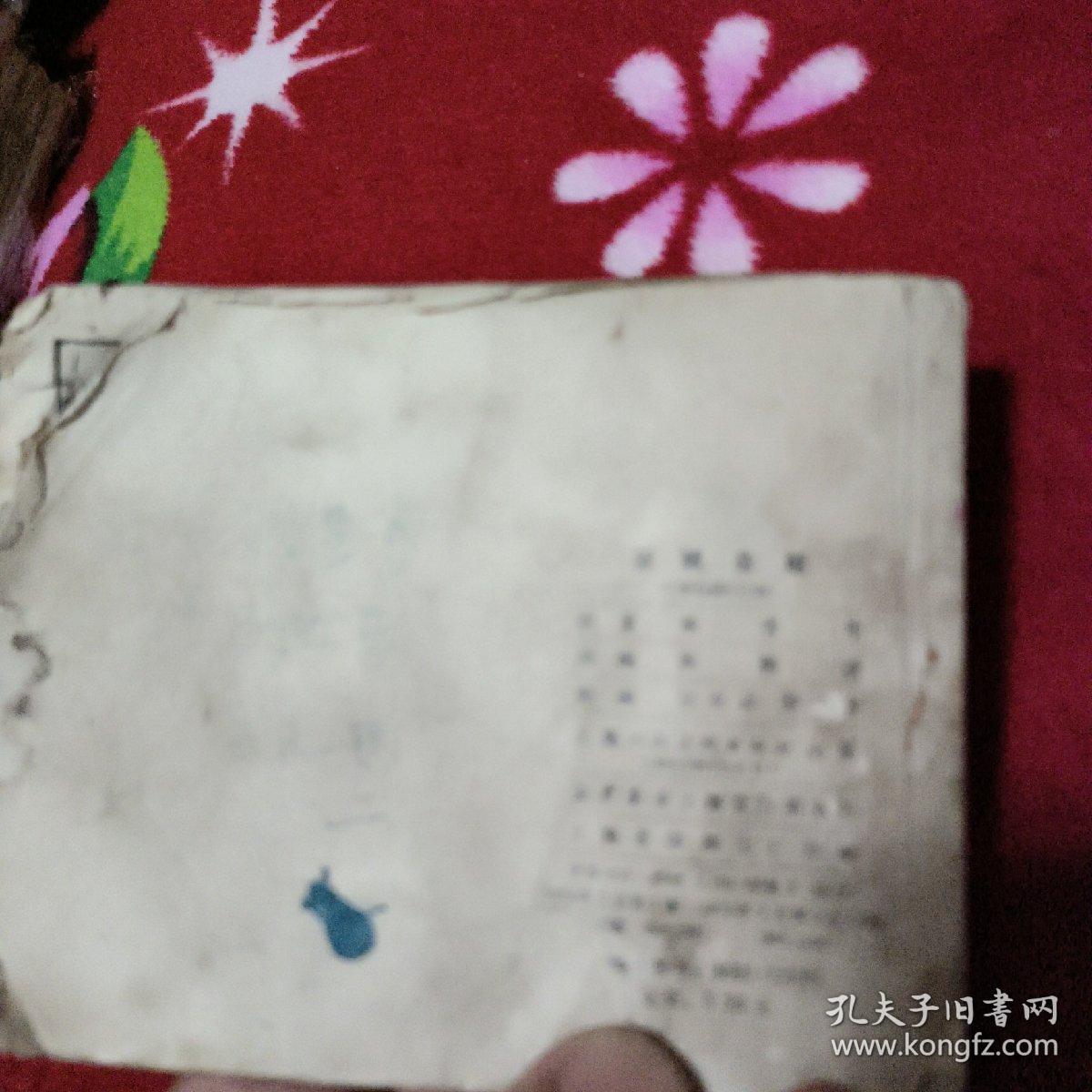 李自成连环画之4：《古城会献》上海人民美术出版社