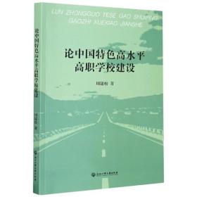 论中国特色高水平高职学校建设