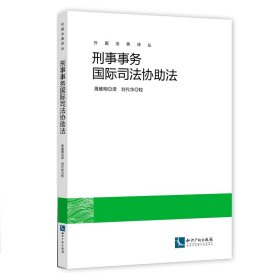 刑事事务国际司法协助法