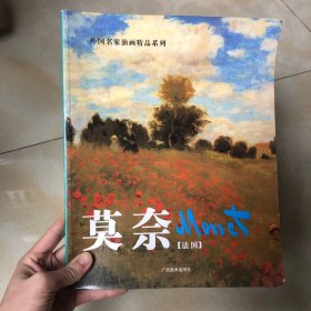 外国名家油画精品系列 莫奈Monet