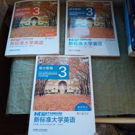 新标准大学英语（3 综合教程 第2版）+新标准大学英语综合教程:3:3:教师用书+新标准大学英语视听说教程3（教师用书第二版）3本合售 实物拍图 现货