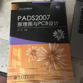 EDA应用技术：PADS 2007原理图与PCB设计