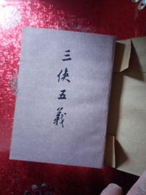 三侠五义  上海古籍出版社出版，1980年  竖版繁体字