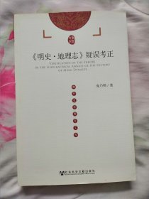 《明史 地理志》疑误考证