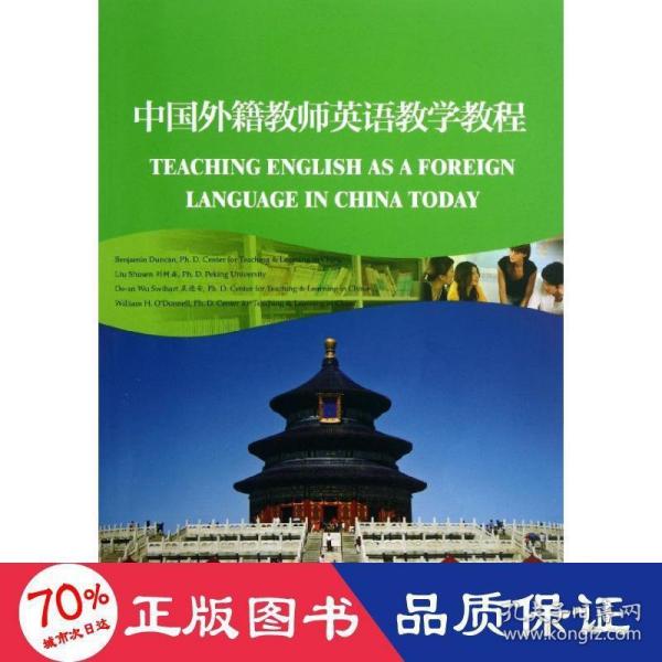 中国外籍教师英语教学教程