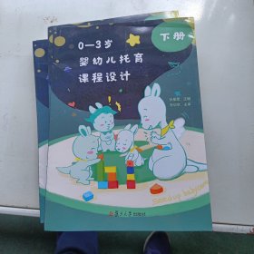 0—3岁婴幼儿托育课程设计（下册）