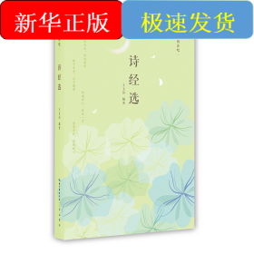 诗经选
