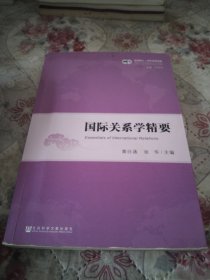 国际关系学精要