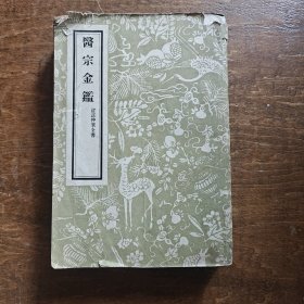 医宗金鑑 （一）1962年印