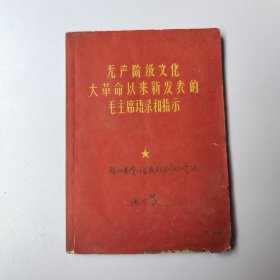 无产阶级文化大革命以来新发表毛主席语录和指示