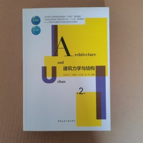 建筑力学与结构（第2版）