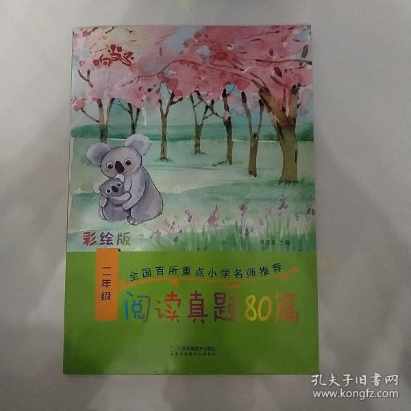 响当当 小学阅读真题80篇：二年级（全年通用）