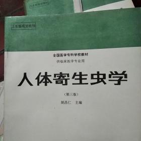 卫生部规划教材全国医学专科学校教材供临床医学专业用人体寄生虫学