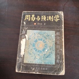 周易与预测学