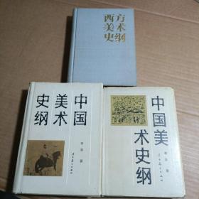 中国美术史纲（上下卷）+西方美术史纲【全三册】