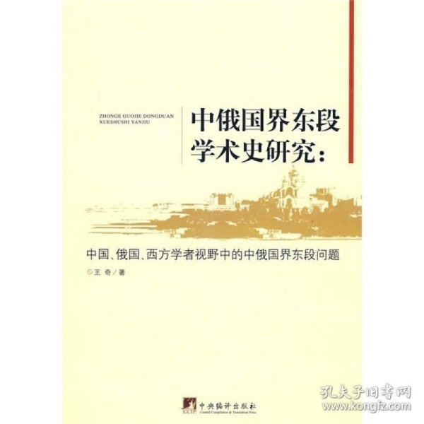 中俄国界东段学术史研究：中国、俄国、西方学者视野中的中俄国界东段问题