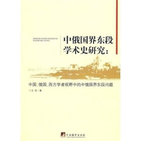 中俄国界东段学术史研究：中国、俄国、西方学者视野中的中俄国界东段问题