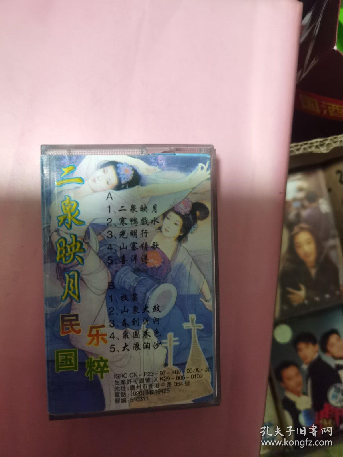 二泉映月（磁带）