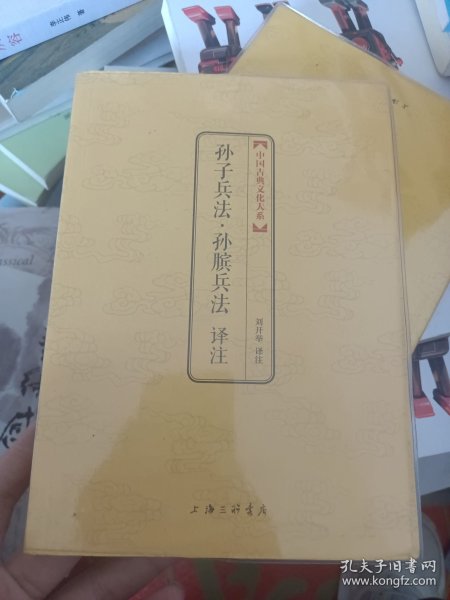 中国古典文化大系：孙子兵法译注