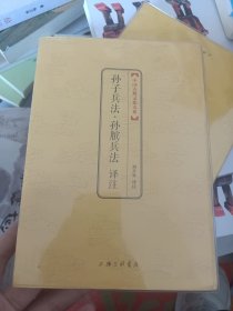 中国古典文化大系：孙子兵法译注