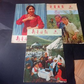 1973年《新疆画报》（3本合售）