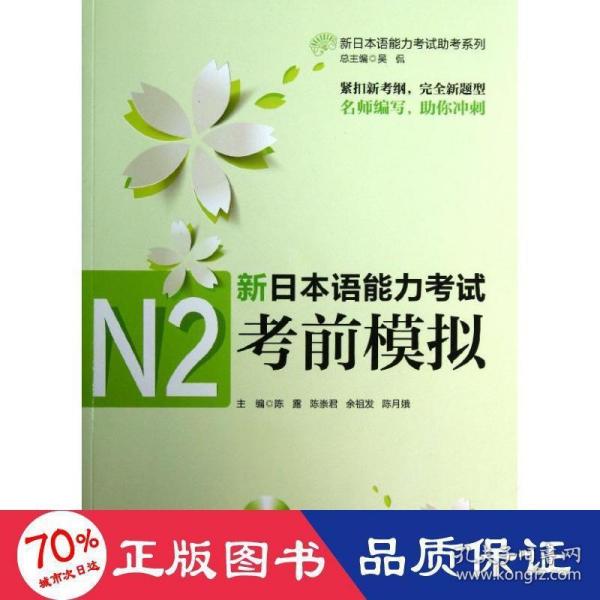 新日本语能力考试助考系列：新日本语能力考试N2考前模拟