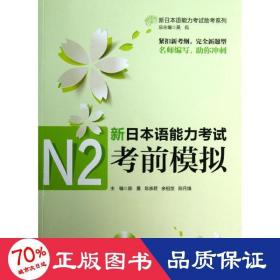 新日本语能力考试助考系列：新日本语能力考试N2考前模拟