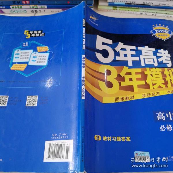 曲一线书系·5年高考3年模拟：高中数学（必修5）（人教A版）