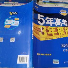 曲一线书系·5年高考3年模拟：高中数学（必修5）（人教A版）