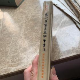 古代百家名篇钢笔书法 (1991年台历)
