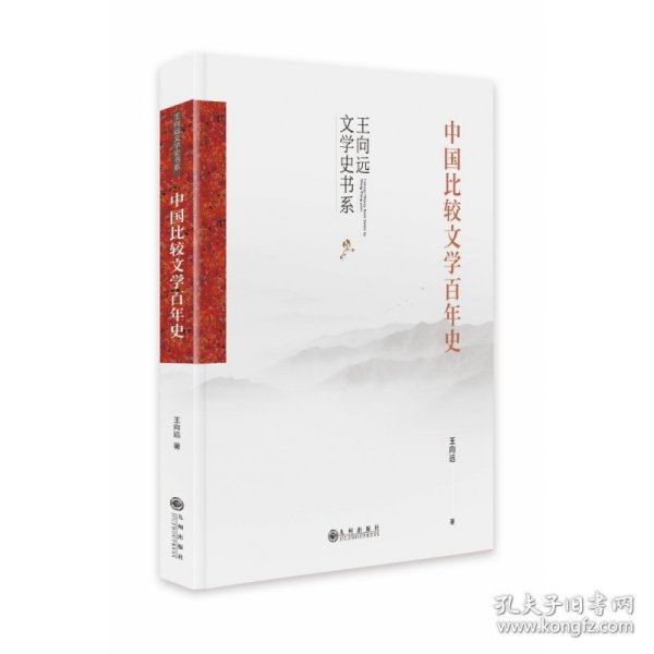 中国比较文学百年史（中国比较文学学术通史著作，中国比较文学入门读物）