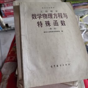 工程数学:数学物理方程与特殊函数