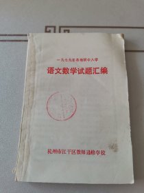 一九七九年各地初中入学 语文数学试题汇编