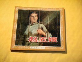连环画：赵五嫂