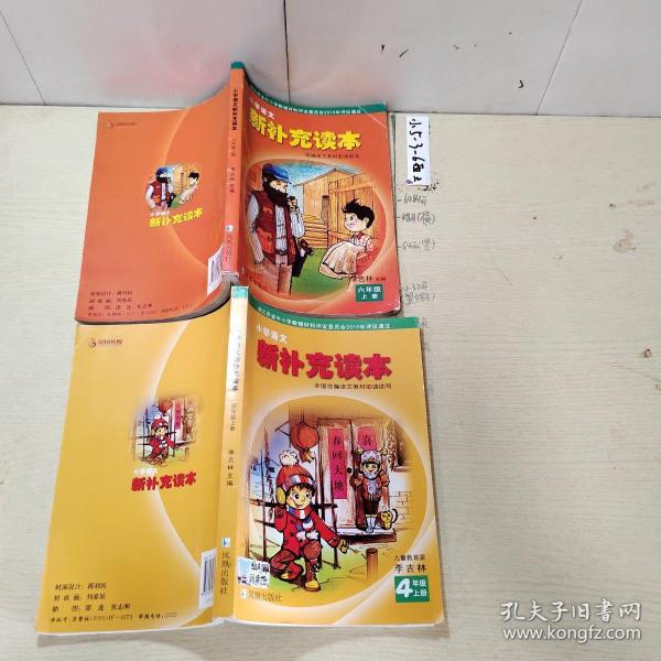 小学语文新补充读本：四年级上册，六年级上册 共2本合售