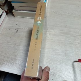 救世：子产的为政之道（平装）