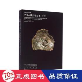 故宫博物院藏中国古代窑址标本 广西 古董、玉器、收藏 冯小琦,故宫博物院 编