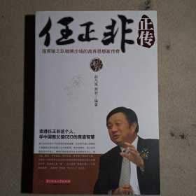 任正非正传