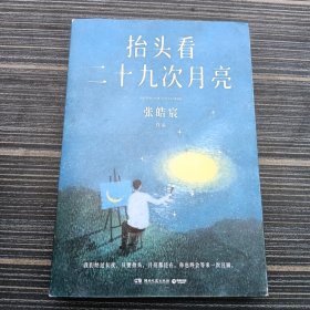 【亲签本】抬头看二十九次月亮 张皓宸散文随笔集