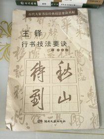 历代大家书法经典技法要诀丛帖：王铎行书技法要诀