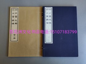 〔七阁文化书店〕竹山堂文胜，附竹山堂诗补：雕版木刻本，岁可堂雕版，中国书店藏版。民国25年镂刻，80年代玉扣纸刷印，线装一函一册全。