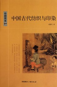 中国古代纺织与印染/中国读本 赵翰生 中国国际广播