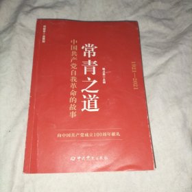 常青之道：中国共产党自我革命的故事