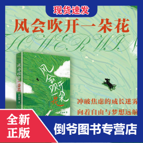 風(fēng)會(huì)吹開一朵花 9787505454781