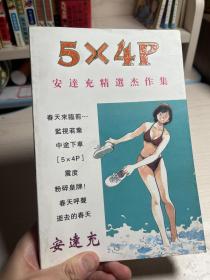 安达充短篇漫画 5X4P 精选杰作集 品相好