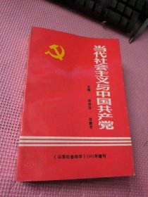 當(dāng)代社會(huì)主義與中國(guó)共產(chǎn)黨