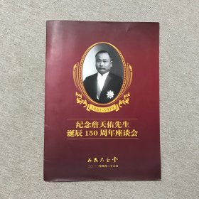 纪念詹天佑先生诞辰150周年座谈会