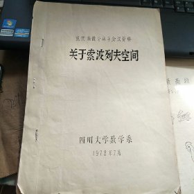 现代偏微分算子会议资料：关于索波列夫空间