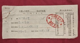 中国人民银行信汇款申请书 中国茶业公司 荥经茶厂 1952年