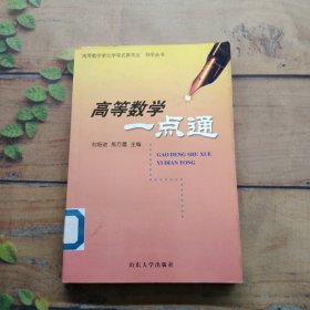 高等數學一點通